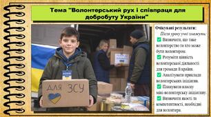 Волонтерський рух і співпраця для добробуту України. Здоров'я, безпека та добробут. 7 клас. До підручника Шиян О. та ін.