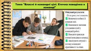 Власні й командні цілі. Етична поведінка в команді. Здоров'я, безпека та добробут. 7 клас. До підручника Шиян О. та ін.