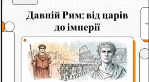 Розділ 4. §54 Давній Рим: від царів до імперії. Відеоподкаст.