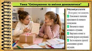 Спілкування та вміння домовлятися. Здоров'я, безпека та добробут. 7 клас. До підручника Шиян О. та ін.