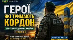 "Герої, які тримають кордон"