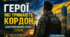 "Герої, які тримають кордон"