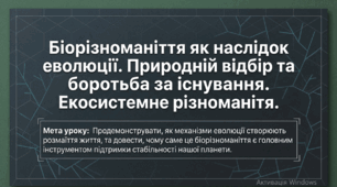 10 клас. Природничі науки. Презентація до уроку: Біорізноманіття як наслідок еволюції. Природній відбір та боротьба за існування. Екосистемне різноманіття.