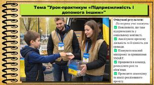 Урок-практикум «Підприємливість і допомога іншим». Здоров'я, безпека та добробут. 7 клас. До підручника Шиян О. та ін.