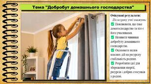 Добробут домашнього господарства. Здоров'я, безпека та добробут. 7 клас. До підручника Шиян О. та ін.