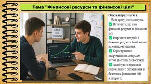 Фінансові ресурси та фінансові цілі. Здоров'я, безпека та добробут. 7 клас. До підручника Шиян О. та ін.