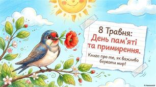 8 травня - День пам'яті та примирення.