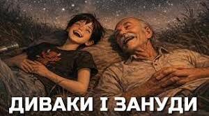 Ульф Старк «Диваки і зануди».