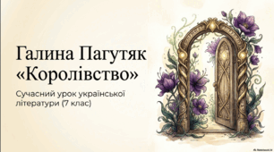 Галина Пагутяк «Королівство» (скорочено). Коротко про письменницю. Роман про родинні цінності.  ТЛ: роман-фентезі.