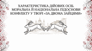 Характеристика дійових осіб у творі Михайла Старицького «За двома зайцями». Моральна й національна підоснови конфлікту 8 клас НУШ