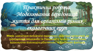 10 клас. Природничі науки. Презентація до уроку: Практична робота: Моделювання середовища життя для організмів різних екологічних груп.