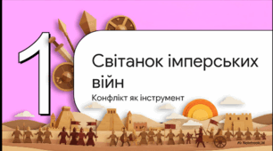 Розділ 4. §55-56 Міждержавні конфлікти Стародавнього світу. Відеоподкаст.