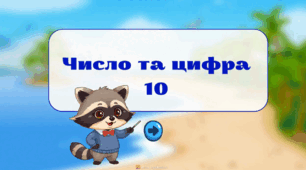 Число та цифри 10