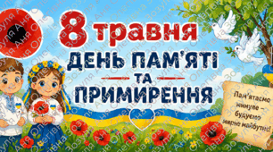 🌺 Матеріали до Дня пам’яті і примирення 🌺