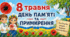 🌺 Матеріали до Дня пам’яті і примирення 🌺