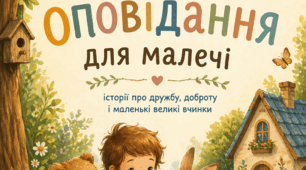 Добрі оповідання для малечі
