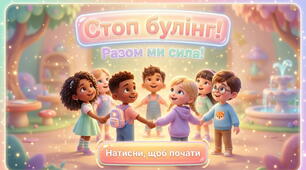 Презентація "Стоп булінг! Разом ми сила!"