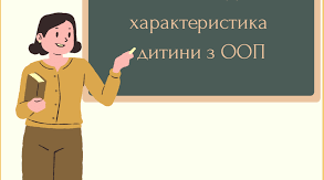Психолого-педагогічна характеристика дітей з ООП (РДА та інтелектуальні порушення)