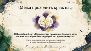 Галина Пагутяк «Королівство». Міфологічний світ, протистояння добра та зла як основа твору. Фантастичні істоти у творі.