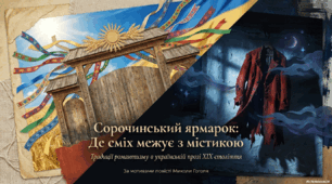 Презентація «Традиції романтизму в українській прозі ХІХ століття (оглядово). Микола Гоголь “Сорочинський ярмарок” (скорочено). Біографічний нарис. Україна у творчості. Етнографічне тло»