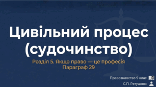 Розділ 5. Якщо право -це професія. §28 Цивільний процес. Презентація+10 юридичних кейсів з роз'ясненнями..