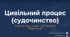 Розділ 5. Якщо право -це професія. §28 Цивільний процес. Презентація+10 юридичних кейсів з роз'ясненнями..
