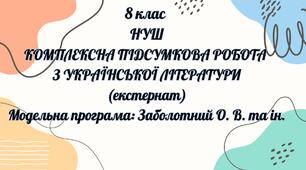 Комплексна підсумкова робота за рік (екстернатна форма навчання). Українська література. 8 клас НУШ