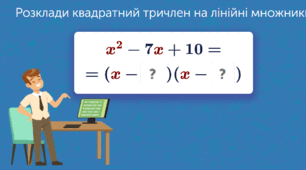 Квадратний тричлен. Розкладання квадратного тричлена на лінійні множники.