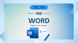 Тестові питання по Microsoft Word. Повторення. Основи