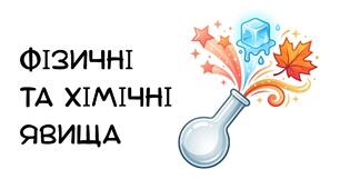 Презентація: "Фізичні та хімічні явища" хімія 7 клас НУШ