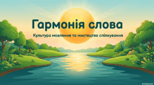Ознаки й переваги гармонійного спілкування.