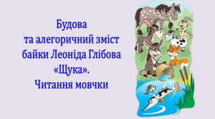 Будова та алегоричний зміст байки Леоніда Глібова «Щука». Читання мовчки (презентація, текст і тест для читання мовчки, інтерактивна вікторина)
