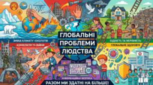 Глобальні проблеми людства.