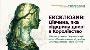 ГР 2. Підсумкова робота. Інтерв’ю з Люциною – головною героїнею твору  Г. Пагутяк «Королівство».