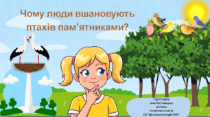 Презентація до уроку Я ДОСЛІДЖУЮ СВІТ за темою :"Чому люди вшановують птахів пам’ятниками?"