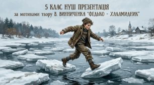 5 клас НУШ ПРЕЗЕНТАЦІЯ за мотивами твору В. Винниченка "Федько -халамидник"