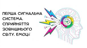 Презентація: " Перша сигнальна система. Сприйняття зовнішнього світу. Емоції" біологія 8 клас НУШ