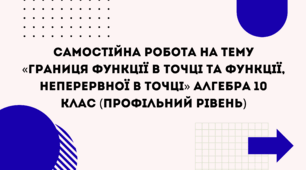 Самостійна робота на тему «Границя функції в точці та функції, неперервної в точці» Алгебра 10 клас (профільний рівень)