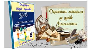 Комплект  матеріалів  (5 х 20  Варіантів  Самостійної  роботи)   для  проведення  уроків  Узагальнення  з  інтегрованого  курсу  „Досліджуємо  історію  і  суспільство”  для  5 класу   за  МНП  авт.  О. Пометун,  Т. Ремех,  Ю. Малієнко,  П. Мороз.