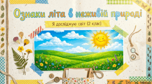 Ознаки літа в неживій природі