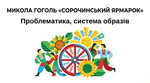Презентація "Микола Гоголь «Сорочинський ярмарок» (скорочено). Проблематика, система образів «Сорочинського ярмарку»"