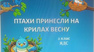 Презентація до уроку ЯДС у 2 класі: «Птахи на крилах весну принесли»
