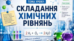 Складання хімічних рівнянь. ⚖️➡️✍️7 кл НУШ