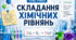 Складання хімічних рівнянь. ⚖️➡️✍️7 кл НУШ