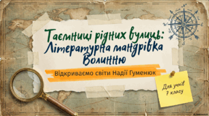 Література рідного краю. Волинь. Надія Гуменюк "Таємниця Княжої  гори"