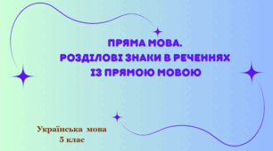 5 клас НУШ. ГР4. Досліджує мовлення. Пряма мова. Розділові знаки в реченнях із прямою мовою