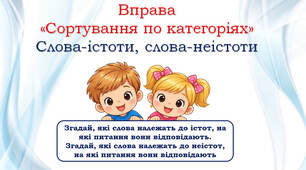 Слова-істоти, слова - неістоти