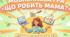 Презентація.Мовленнєва гра "Що робить мама"Складаємо речення