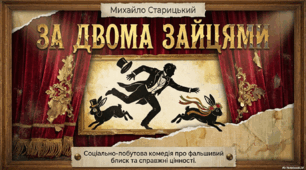 Михайло Старицький «За двома зайцями»