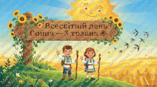 📢 Анонс📢 Презентація"Всесвітній день Сонця — 3 травня ☀️"+Постер